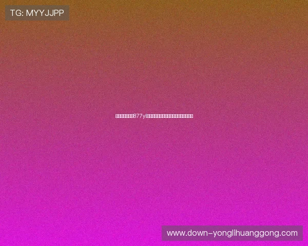 澳门永利娱乐城877yl注册流程与新手攻略全方位指导新手玩家