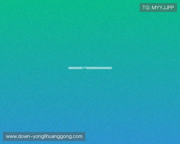 梅高美娱乐游戏网站VIP会员制度详解享受专属福利与优先体验 梅高美娱乐游戏网站VIP会员制度详解享受专属福利与优先体验